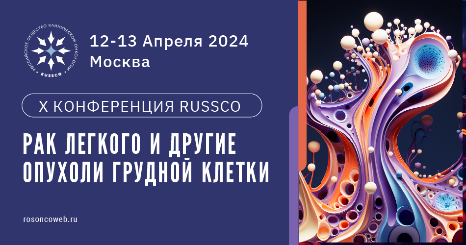 X Конференция RUSSCO «Рак легкого и другие опухоли грудной клетки» (12-13 апреля 2024, Москва)