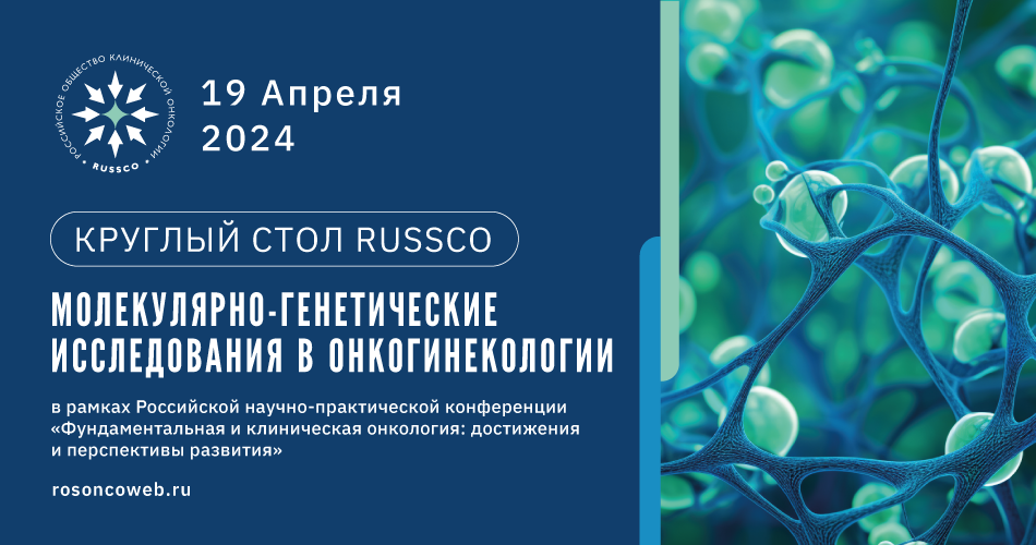 Круглый стол RUSSCO «Молекулярно-генетические исследования в онкогинекологии»