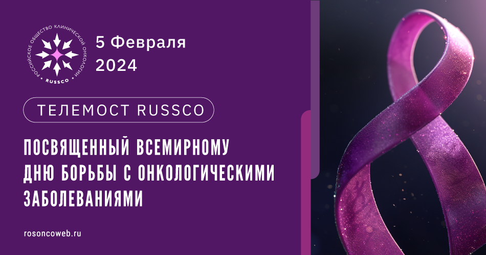 Телемост RUSSCO, посвященный Всемирному дню борьбы с онкологическими заболеваниями (5 февраля 2024, 11:00-12:40)