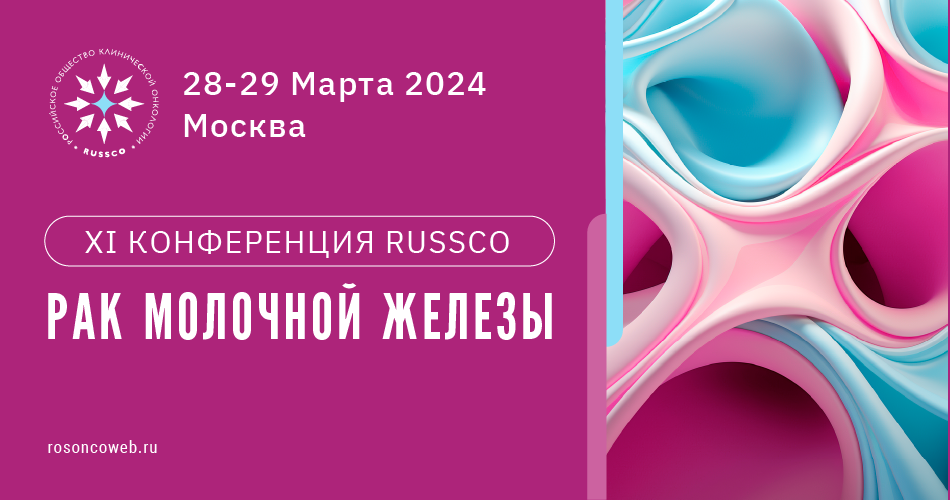 ХI Конференция RUSSCO «Рак молочной железы»