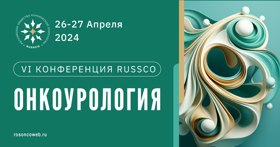 VI Конференция RUSSCO «Онкоурология» (26-27 апреля 2024, Москва)