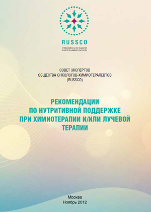 Вебинар «Рекомендации по нутритивной поддержке при химиотерапии и/или лучевой терапии RUSSCO»