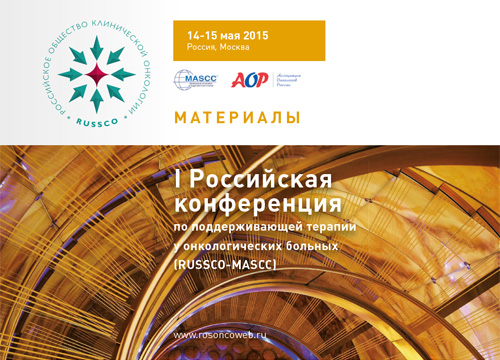 I Российская конференция по поддерживающей терапии у онкологических больных (RUSSCO-MASCC)