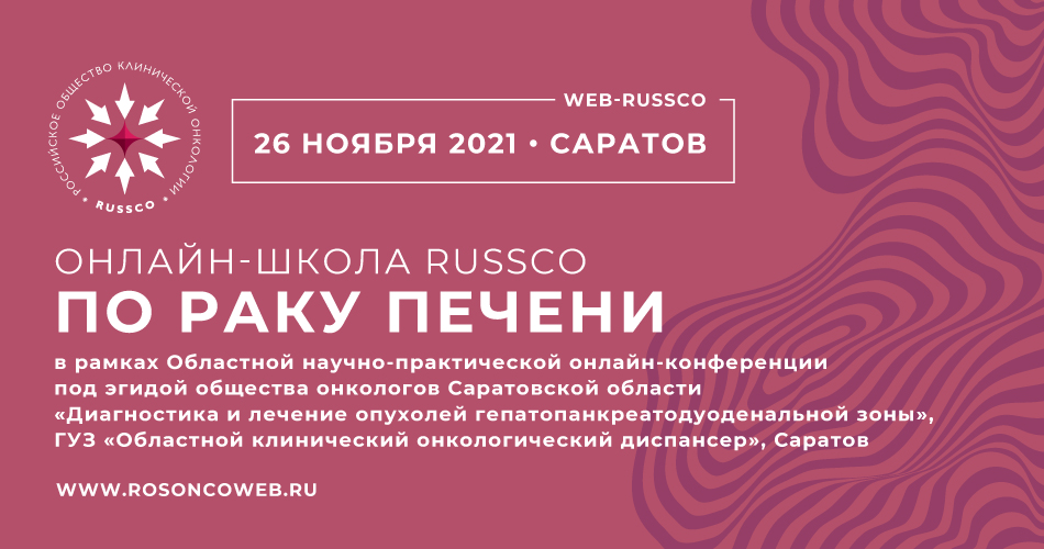 Онлайн-школа RUSSCO по раку печени (26 ноября 2021, 10:20-11:35)