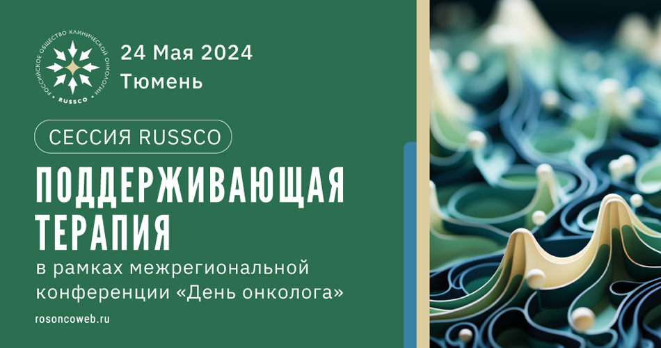 Сессия RUSSCO «Поддерживающая терапия» (24 мая 2024, Тюмень)