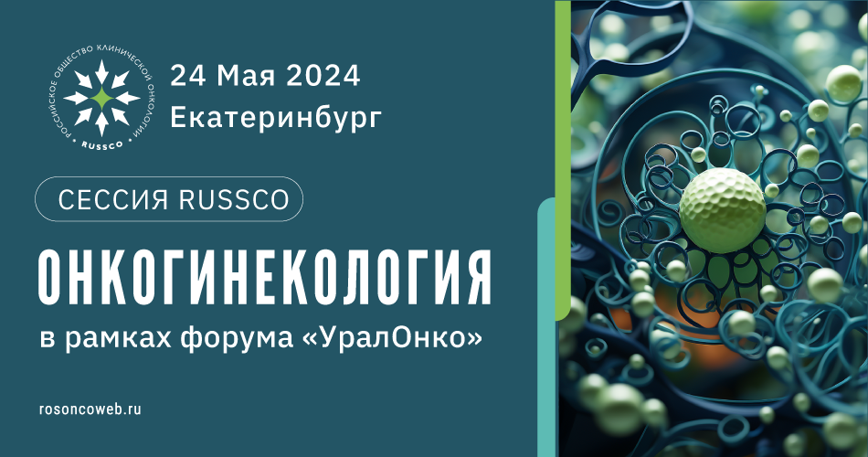 Сессия RUSSCO «Онкогинекология» (24 мая 2024, Екатеринбург)
