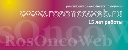 RosOncoWeb исполняется 15 лет