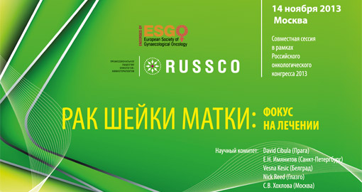 Совместная сессия ESGO-RUSSCO в рамках Российского онкологического конгресса 2013. РАК ШЕЙКИ МАТКИ: ФОКУС НА ЛЕЧЕНИЕ