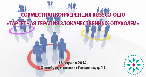 Совместная конференция RUSSCO-ОШО «Таргетная терапия злокачественных опухолей» 18 апреля 2014, Оренбург