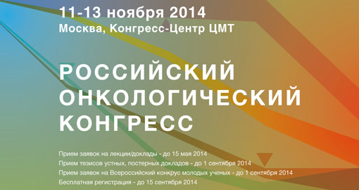 Российский онкологический конгресс: 50 заседаний и 37 симпозиумов