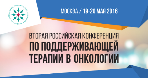 Вторая российская конференция по поддерживающей терапии в онкологии