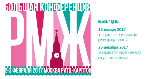 Большая конференция RUSSCO «Рак молочной железы» (2-3 февраля 2017, Москва)