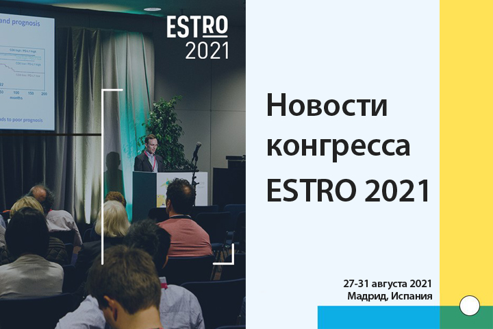 Н.В. Деньгина: «ESTRO 2021: новости конгресса»