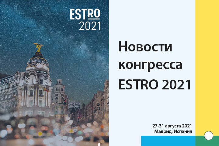 В.А. Иванов: «ESTRO 2021: рак молочной железы»