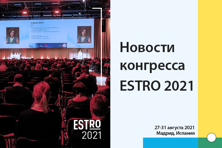 С.В. Усычкин: «ESTRO 2021: лучевая терапия рака предстательной железы»