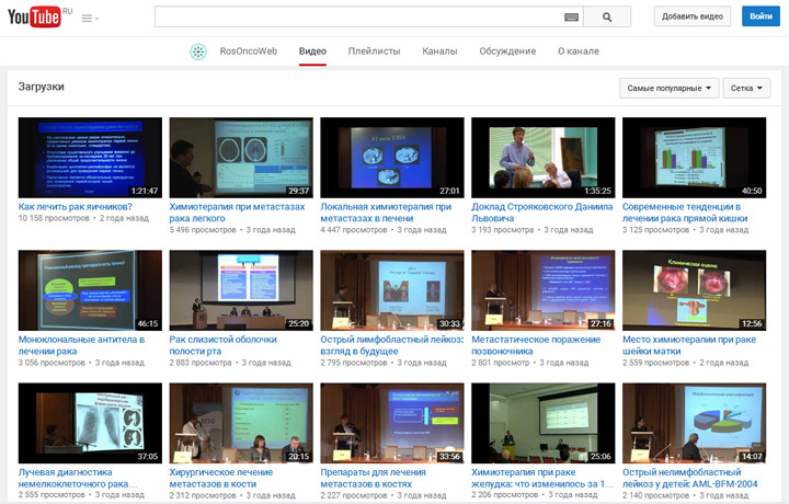 Видеоархив лекций и докладов на канале RosOncoWeb на сайте YouTube