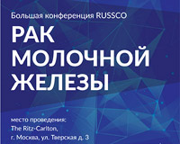 Большая конференция RUSSCO «РАК МОЛОЧНОЙ ЖЕЛЕЗЫ»
