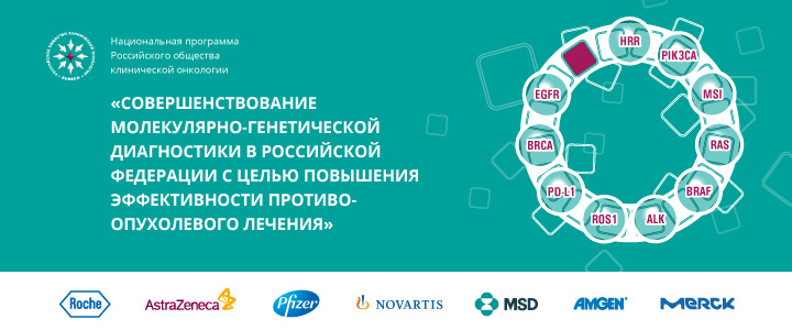 Национальная программа RUSSCO «Молекулярно-генетическая диагностика онкологических заболеваний»