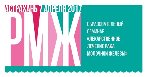 Образовательный семинар «Лекарственное лечение рака молочной железы» (7 апреля 2017, Астрахань)