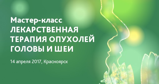 Мастер-класс «Лекарственная терапия опухолей головы и шеи» (14 апреля 2017, Красноярск)