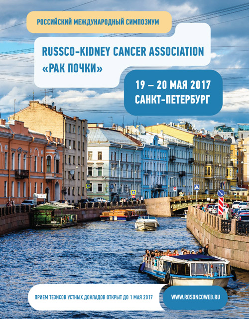 Российский международный симпозиум RUSSCO-Kidney Cancer Association «Рак почки»