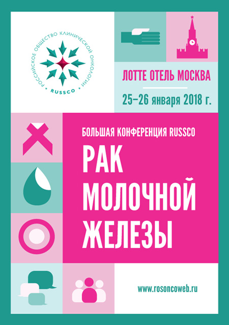 Большая конференция RUSSCO «Рак молочной железы» (25-26 января 2018, Москва)