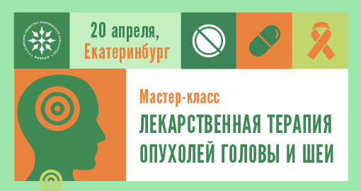 Мастер-класс «Лекарственная терапия опухолей головы и шеи» (20 апреля 2018, Екатеринбург)
