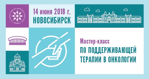 Мастер-класс по поддерживающей терапии в онкологии (14 июня 2018, Новосибирск)