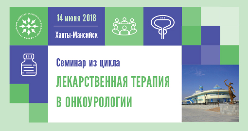 Семинар из цикла «Лекарственная терапия в онкоурологии» (14 июня 2018, Ханты-Мансийск)