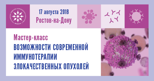Мастер-класс «Возможности современной иммунотерапии злокачественных опухолей» (17 августа 2018, Ростов-на-Дону)