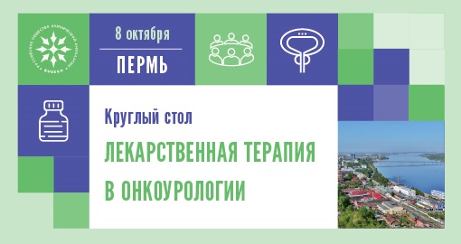 Круглый стол «Лекарственная терапия в онкоурологии» (8 октября 2018, Пермь)