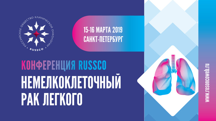 Конференция RUSSCO «Немелкоклеточный рак легкого»