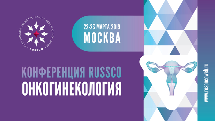 Конференция RUSSCO «Онкогинекология» (22-23 марта 2019, Москва)