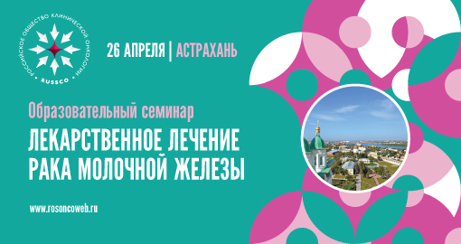 Образовательный семинар «Лекарственное лечение рака молочной железы» (26 апреля 2019, Астрахань)