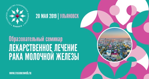 Образовательный семинар «Лекарственное лечение рака молочной железы» (20 мая 2019, Ульяновск)