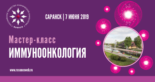 Мастер-класс «Иммуноонкология» (7 июня 2019, Саранск)