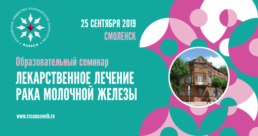 Образовательный семинар «Лекарственное лечение рака молочной железы» (25 сентября 2019, Смоленск)