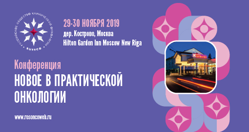Конференция «Новое в практической онкологии» (29-30 ноября 2019, Москва)