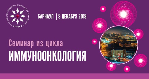 Семинар из цикла «Иммуноонкология» (9 декабря 2019, Барнаул)