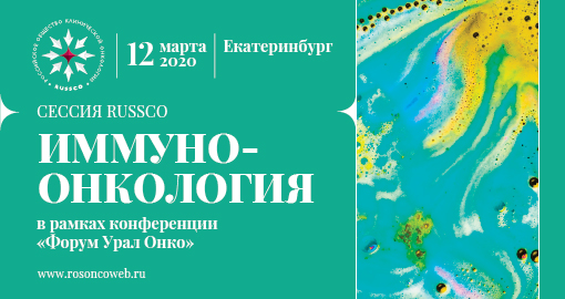 Сессия RUSSCO «Иммуноонкология» в рамках конференции «Форум Урал Онко» (12 марта 2020, Ярославль)