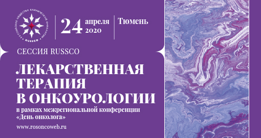Сессия RUSSCO «Лекарственная терапия в онкоурологии» (24 апреля 2020, Тюмень)
