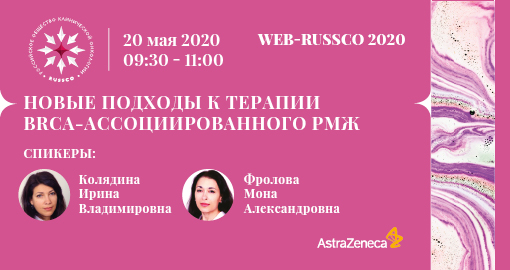 Вебинар «Новые подходы к терапии BRCA-ассоциированного РМЖ» (20 мая 2020, 09:30-11:00)