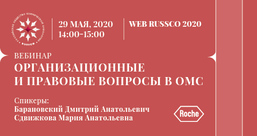 Вебинар «Организационные и правовые вопросы в ОМС» (29 мая 2020, 14:00-15:00)