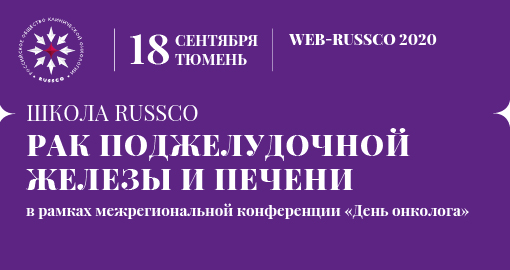 Сессия RUSSCO-онлайн. Школа «Рак поджелудочной железы и печени» (18 сентября 2020, Тюмень)