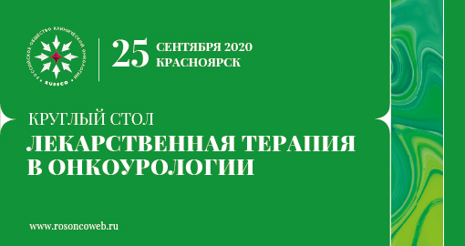 Круглый стол «Лекарственная терапия в онкоурологии» (25 сентября 2020, Красноярск)
