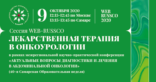 Сессия WEB-RUSSCO «Лекарственная терапия в онкоурологии» (9 октября 2020, 12:15-12:45)