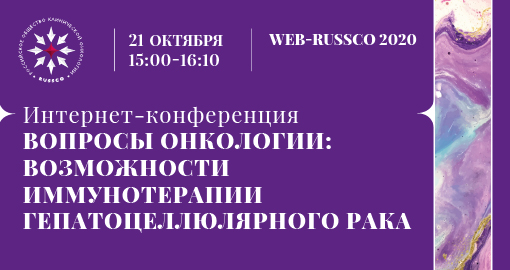 Интернет-конференция WEB-RUSSCO 2020 «Вопросы онкологии: возможности иммунотерапии гепатоцеллюлярного рака» (21 октября 2020, 15:00-16:10)