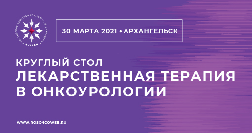 Круглый стол «Лекарственная терапия в онкоурологии» (30 марта 2021, Архангельск)