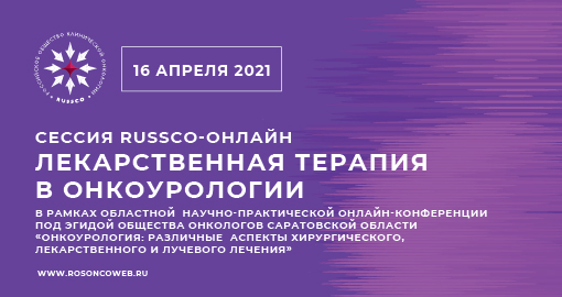 Сессия RUSSCO-онлайн «Лекарственная терапия в онкоурологии» (16 апреля 2021, 10:00-11:05)