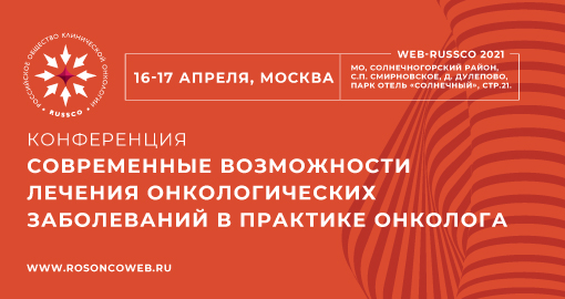 Конференция «Современные возможности лечения онкологических заболеваний в практике онколога» (16-17 апреля 2021, Москва)